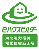 eハウスビルダー 東北電力推奨電化住宅施工店