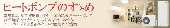 ヒートポンプのすゝめ 空気熱の力で消費電力を１／３に減らせるヒートポンプ 非燃焼系のクリーンなエネルギーシステム ヒートポンプによる省エネ・エコ住宅のご提案